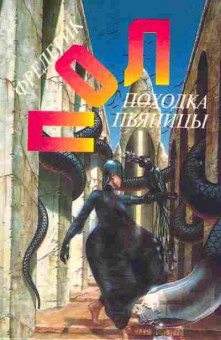 Книга Пол Ф. Походка пьяницы, 11-2135, Баград.рф